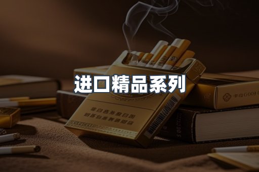 进口精品系列